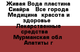 Живая Вода пластина Сиайра - Все города Медицина, красота и здоровье » Лекарственные средства   . Мурманская обл.,Апатиты г.